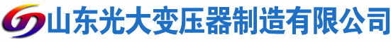 甘洛光大油浸式变压器厂